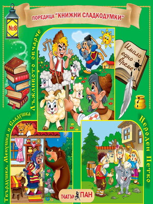 cover image of Книжни сладкодумки 8